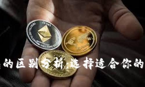 波场钱包与TP钱包的区别分析：选择适合你的数字资产管理工具