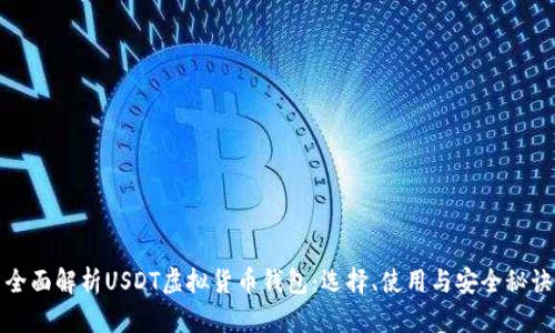 全面解析USDT虚拟货币钱包:选择、使用与安全秘诀