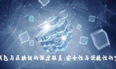 比特币钱包与区块链的深度联系：安全