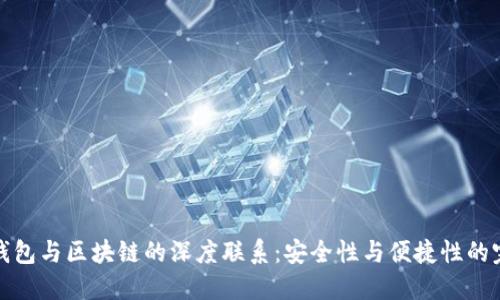 比特币钱包与区块链的深度联系:安全性与便捷性的完美结合