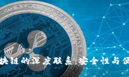 比特币钱包与区块链的深度联系:安全性与便捷性的完美结合