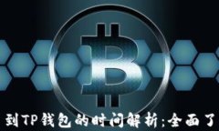 从火币提币到TP钱包的时间解析：全面