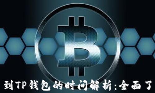 从火币提币到TP钱包的时间解析:全面了解转账时间