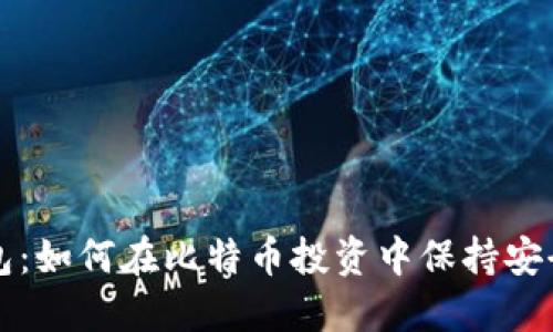 虚荣钱包:如何在比特币投资中保持安全与隐私