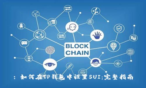: 如何在TP钱包中设置SUI:完整指南