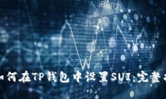 : 如何在TP钱包中设置SUI：完整指南