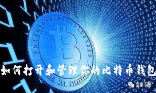 如何打开和管理你的比特币钱包
