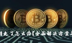 TP钱包被转走了怎么办？全面解决方案