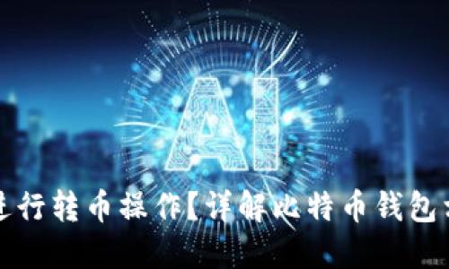 比特币钱包之间如何进行转币操作?详解比特币钱包相互转币的原理和流程