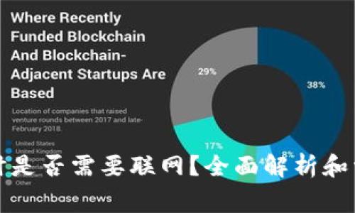 TP钱包转账时是否需要联网?全面解析和常见问题解答