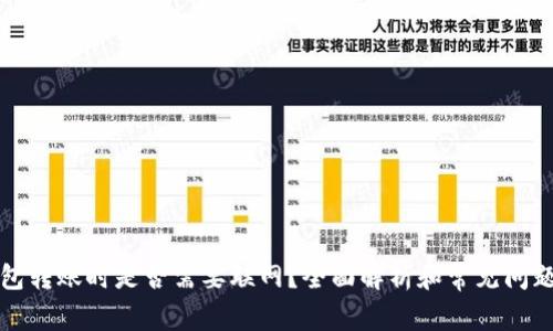 TP钱包转账时是否需要联网?全面解析和常见问题解答