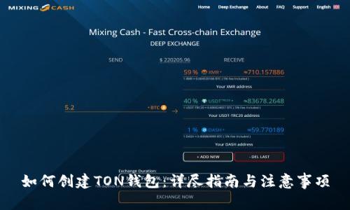 如何创建TON钱包:详尽指南与注意事项