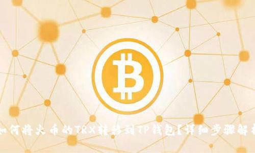 如何将火币的TRX转移到TP钱包?详细步骤解析