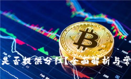 比特币钱包是否提供分红?全面解析与常见问题解答