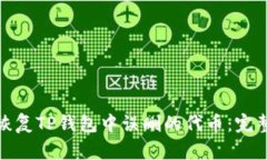 如何恢复TP钱包中误删的代币：完整攻