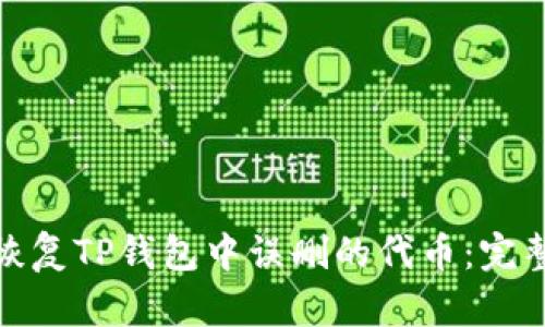 如何恢复TP钱包中误删的代币:完整攻略