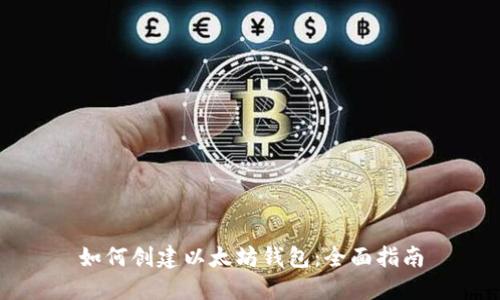 如何创建以太坊钱包:全面指南
