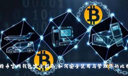 比特币官网钱包完全指南:如何安全使用与管理您的比特币