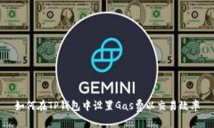 如何在TP钱包中设置Gas费以交易效率