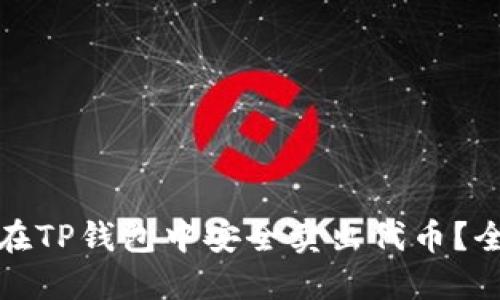 : 如何在TP钱包中安全卖出代币?全面指南