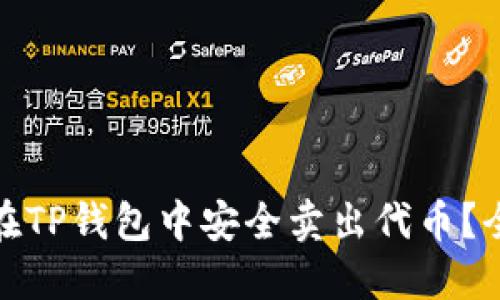 : 如何在TP钱包中安全卖出代币?全面指南