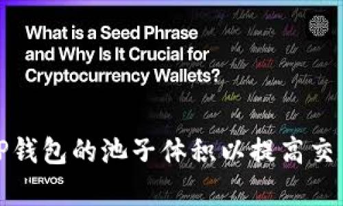 如何TP钱包的池子体积以提高交易效率