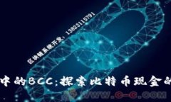 以太坊钱包中的BCC：探索比特币现金的