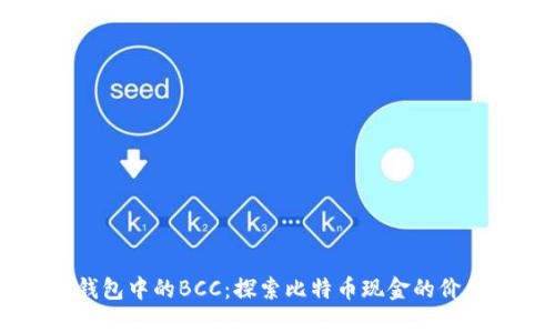 以太坊钱包中的BCC:探索比特币现金的价值与应用