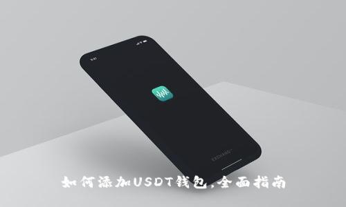 如何添加USDT钱包,全面指南