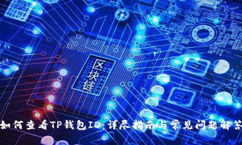 如何查看TP钱包ID:详尽指南与常见问题解答