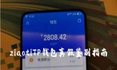 ziaotiTP钱包真假鉴别指南