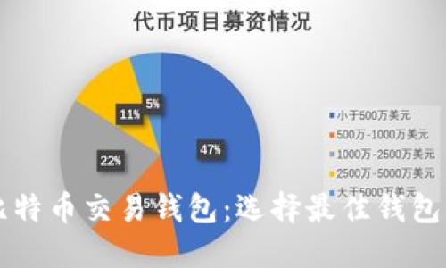 深入了解比特币交易钱包:选择最佳钱包的终极指南