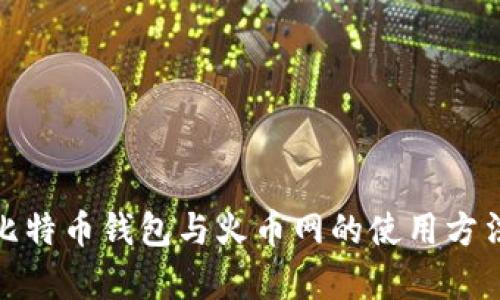 全面解析比特币钱包与火币网的使用方法及安全性