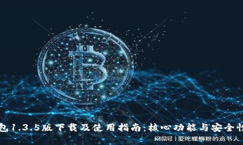 TP钱包1.3.5版下载及使用指南:核心功能与安全性分析