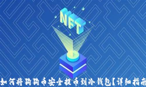 
如何将狗狗币安全提币到冷钱包？详细指南
