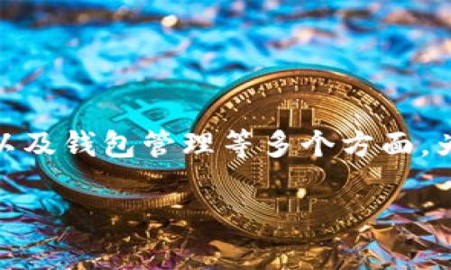 关于“TP钱包一共有多少钱”的提问，其实涉及到了区块链技术、加密货币以及钱包管理等多个方面。为了更好地回应这一需求，以下是符合你的搜索需求并且的和相关关键词。

TP钱包总资产详解：如何查看与管理你的数字财富