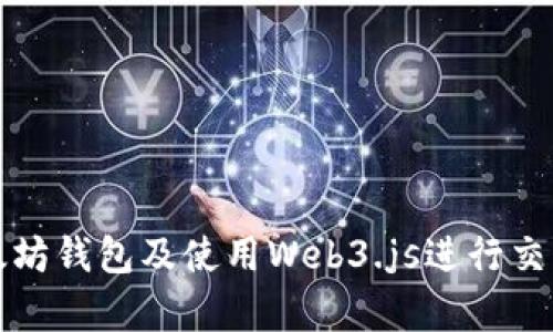 全面解析以太坊钱包及使用Web3.js进行交互的最佳实践