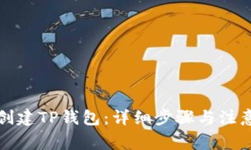如何创建TP钱包:详细步骤与注意事项