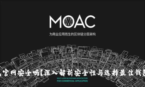 XRP钱包官网安全吗?深入解析安全性与选择最佳钱包的技巧