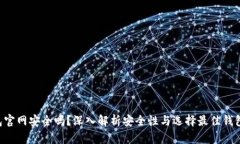 XRP钱包官网安全吗？深入解析安全性与