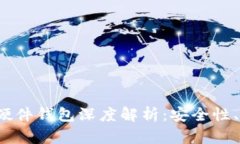 2023年比特币硬件钱包深度解析：安全