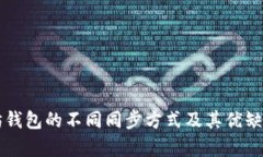 以太坊钱包的不同同步方式及其优缺点