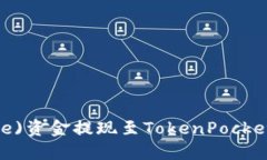 如何将币安(Binance)资金提现至TokenPoc