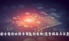 如何安全转移比特币钱包到电脑：完整