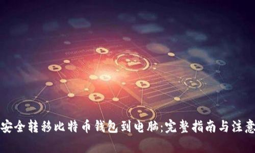 如何安全转移比特币钱包到电脑:完整指南与注意事项