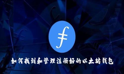 如何找到和管理注册好的以太坊钱包