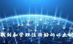如何找到和管理注册好的以太坊钱包
