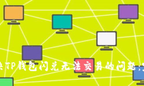 如何解决TP钱包闪兑无法交易的问题:完全指南