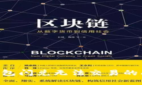 如何解决TP钱包闪兑无法交易的问题:完全指南