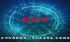 如何选择和使用11年比特币钱包：全面